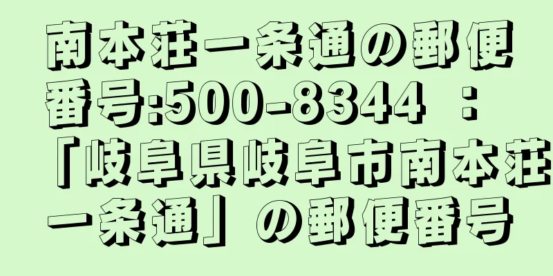 南本荘一条通の郵便番号:500-8344 ： 「岐阜県岐阜市南本荘一条通」の郵便番号