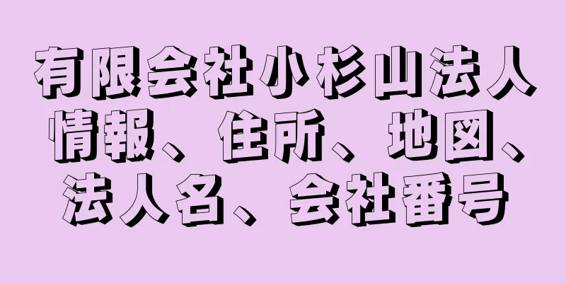 有限会社小杉山法人情報、住所、地図、法人名、会社番号