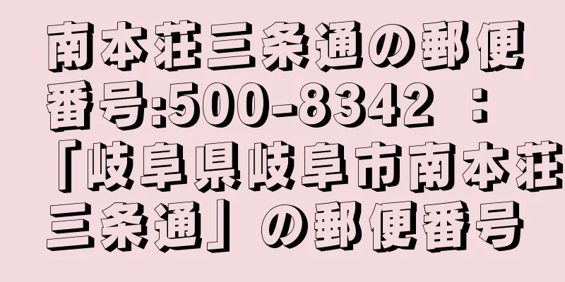 南本荘三条通の郵便番号:500-8342 ： 「岐阜県岐阜市南本荘三条通」の郵便番号