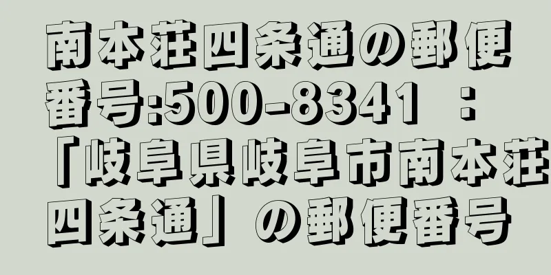 南本荘四条通の郵便番号:500-8341 ： 「岐阜県岐阜市南本荘四条通」の郵便番号