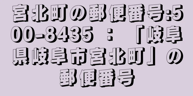 宮北町の郵便番号:500-8435 ： 「岐阜県岐阜市宮北町」の郵便番号