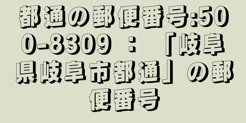 都通の郵便番号:500-8309 ： 「岐阜県岐阜市都通」の郵便番号