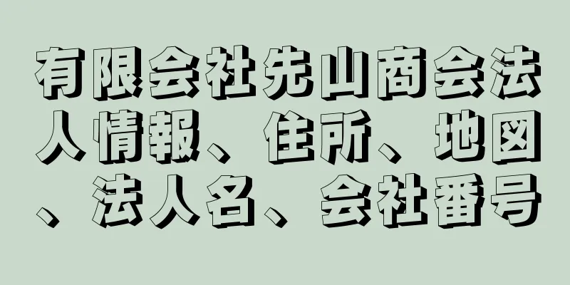 有限会社先山商会法人情報、住所、地図、法人名、会社番号