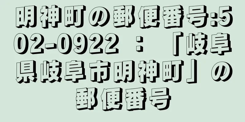 明神町の郵便番号:502-0922 ： 「岐阜県岐阜市明神町」の郵便番号