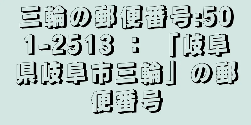 三輪の郵便番号:501-2513 ： 「岐阜県岐阜市三輪」の郵便番号