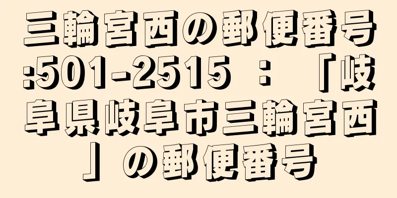 三輪宮西の郵便番号:501-2515 ： 「岐阜県岐阜市三輪宮西」の郵便番号