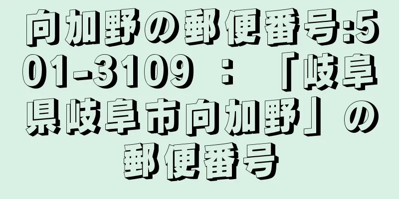 向加野の郵便番号:501-3109 ： 「岐阜県岐阜市向加野」の郵便番号