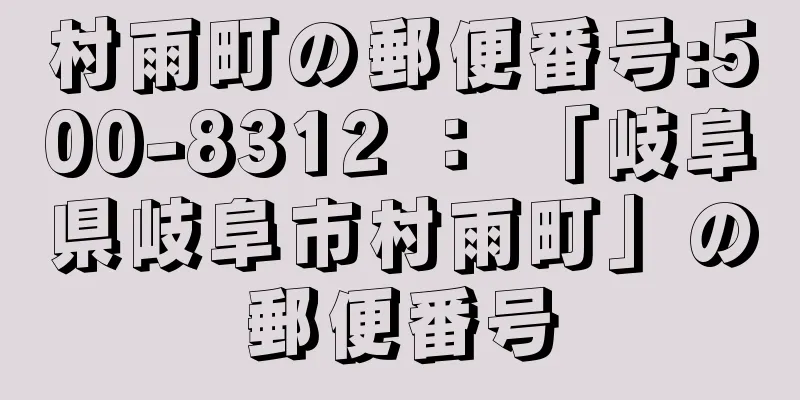 村雨町の郵便番号:500-8312 ： 「岐阜県岐阜市村雨町」の郵便番号