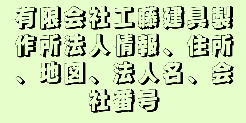 有限会社工藤建具製作所法人情報、住所、地図、法人名、会社番号