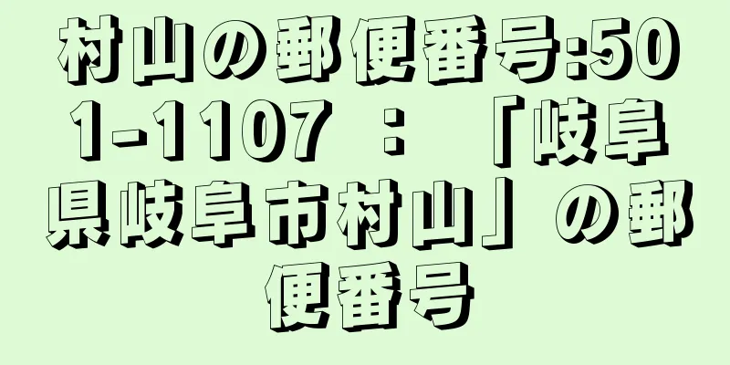 村山の郵便番号:501-1107 ： 「岐阜県岐阜市村山」の郵便番号