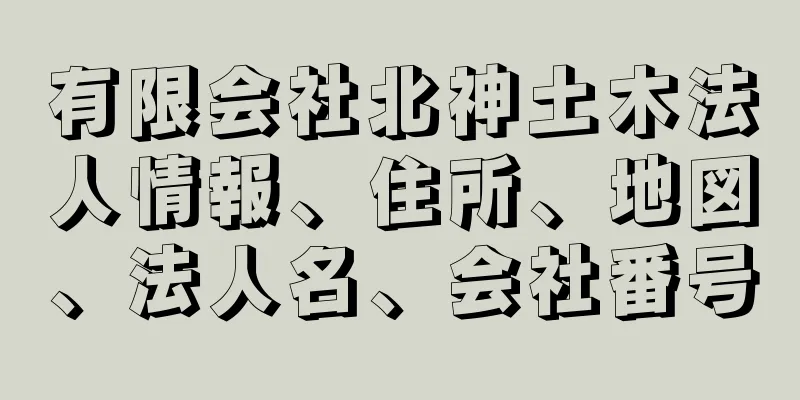 有限会社北神土木法人情報、住所、地図、法人名、会社番号