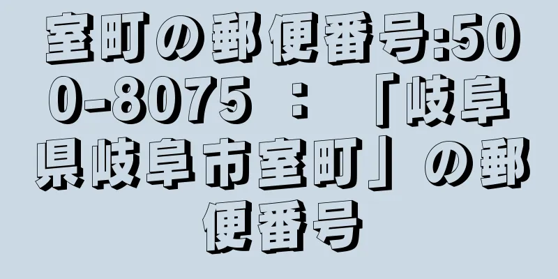 室町の郵便番号:500-8075 ： 「岐阜県岐阜市室町」の郵便番号