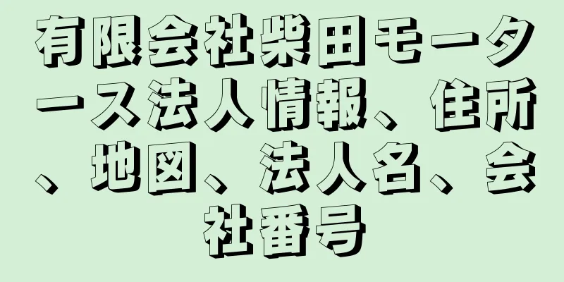 有限会社柴田モータース法人情報、住所、地図、法人名、会社番号