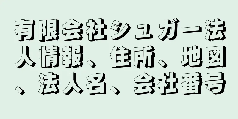 有限会社シュガー法人情報、住所、地図、法人名、会社番号