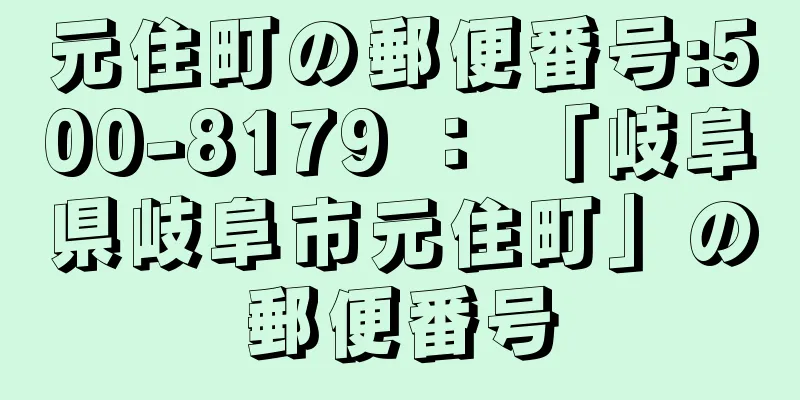 元住町の郵便番号:500-8179 ： 「岐阜県岐阜市元住町」の郵便番号