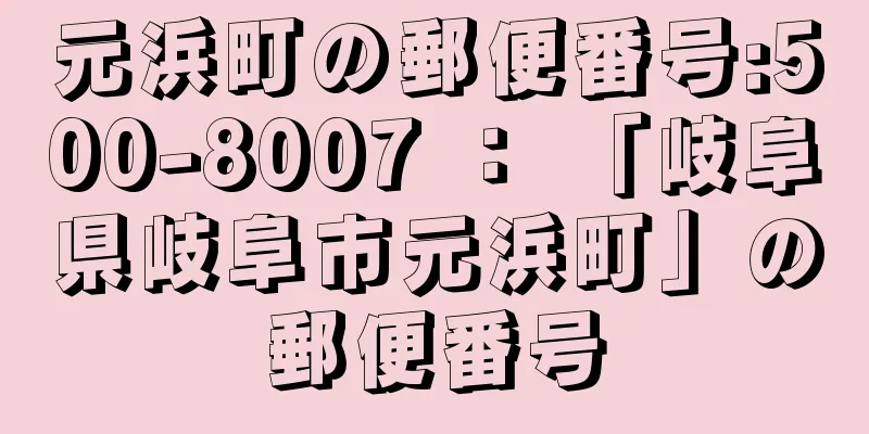 元浜町の郵便番号:500-8007 ： 「岐阜県岐阜市元浜町」の郵便番号