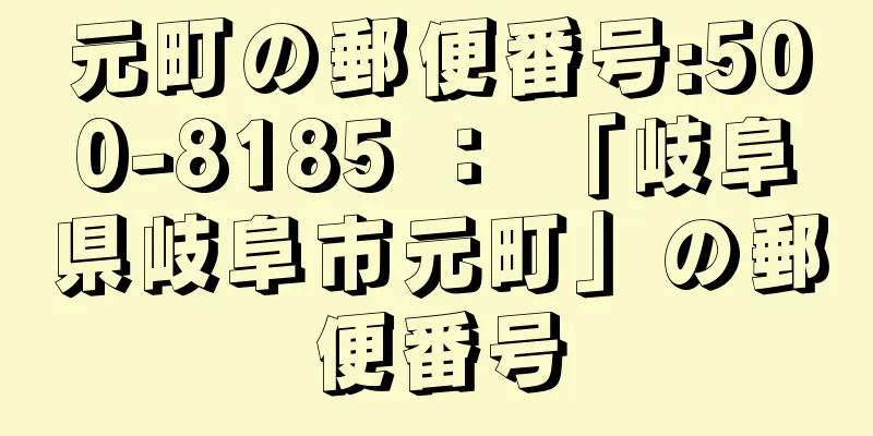 元町の郵便番号:500-8185 ： 「岐阜県岐阜市元町」の郵便番号