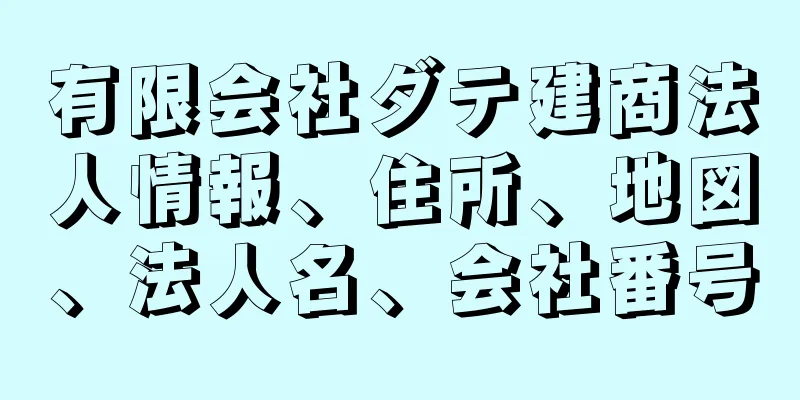 有限会社ダテ建商法人情報、住所、地図、法人名、会社番号