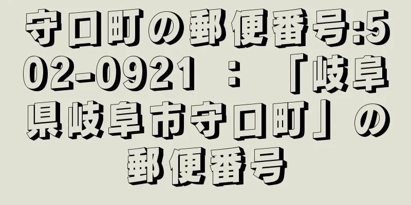 守口町の郵便番号:502-0921 ： 「岐阜県岐阜市守口町」の郵便番号