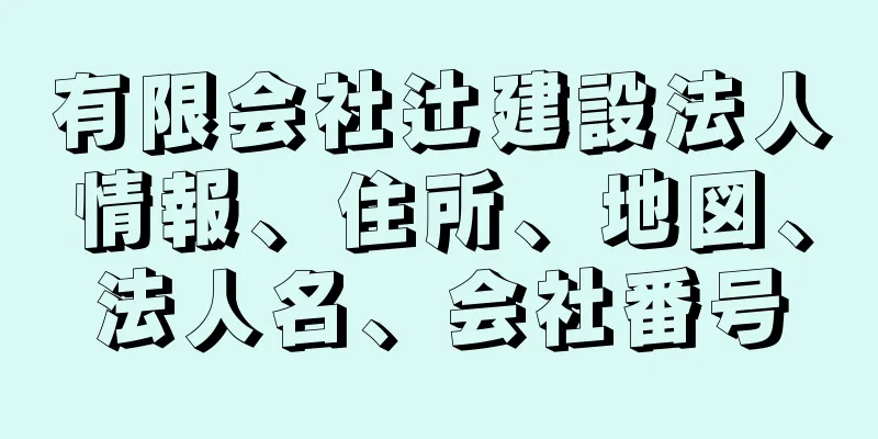 有限会社辻建設法人情報、住所、地図、法人名、会社番号