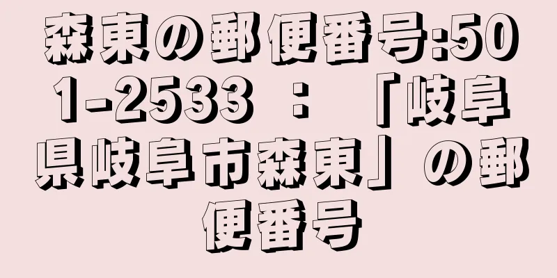 森東の郵便番号:501-2533 ： 「岐阜県岐阜市森東」の郵便番号