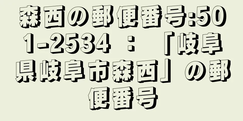 森西の郵便番号:501-2534 ： 「岐阜県岐阜市森西」の郵便番号