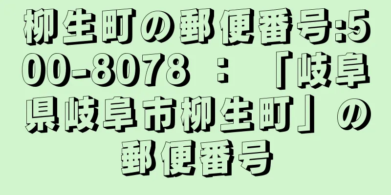 柳生町の郵便番号:500-8078 ： 「岐阜県岐阜市柳生町」の郵便番号