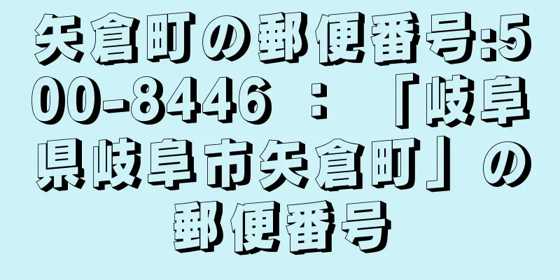 矢倉町の郵便番号:500-8446 ： 「岐阜県岐阜市矢倉町」の郵便番号