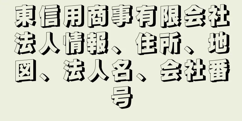 東信用商事有限会社法人情報、住所、地図、法人名、会社番号