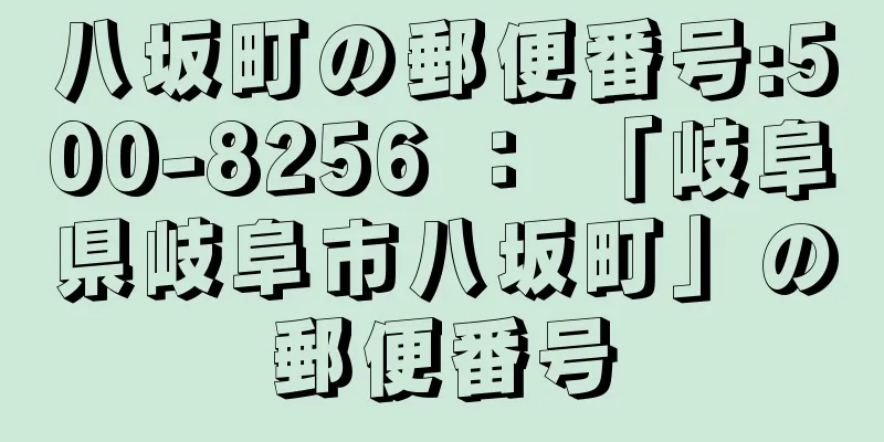 八坂町の郵便番号:500-8256 ： 「岐阜県岐阜市八坂町」の郵便番号