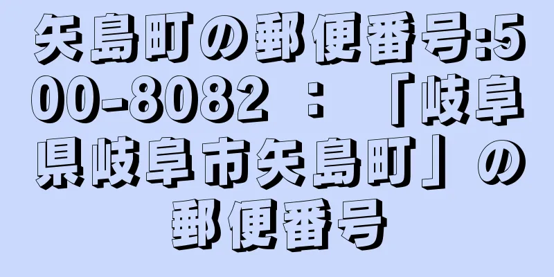 矢島町の郵便番号:500-8082 ： 「岐阜県岐阜市矢島町」の郵便番号