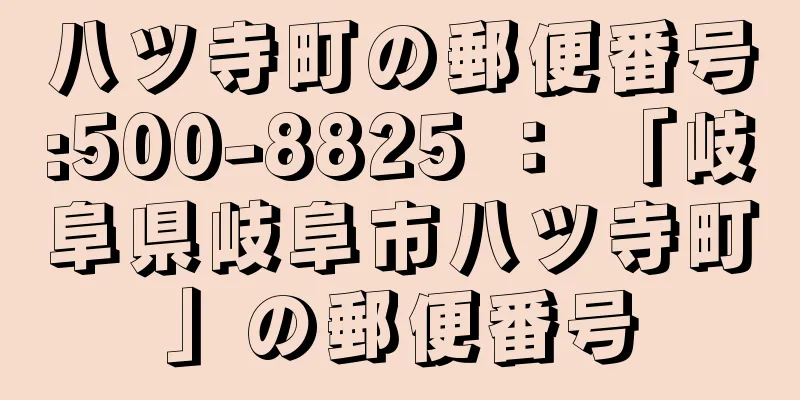 八ツ寺町の郵便番号:500-8825 ： 「岐阜県岐阜市八ツ寺町」の郵便番号