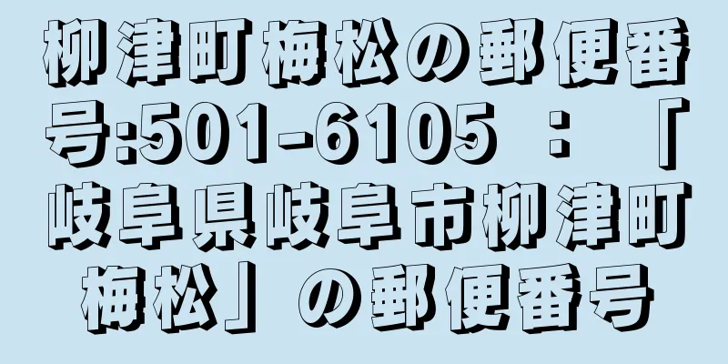 柳津町梅松の郵便番号:501-6105 ： 「岐阜県岐阜市柳津町梅松」の郵便番号