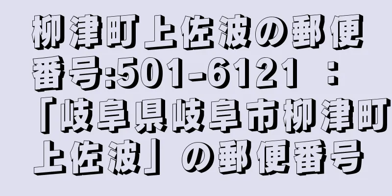 柳津町上佐波の郵便番号:501-6121 ： 「岐阜県岐阜市柳津町上佐波」の郵便番号