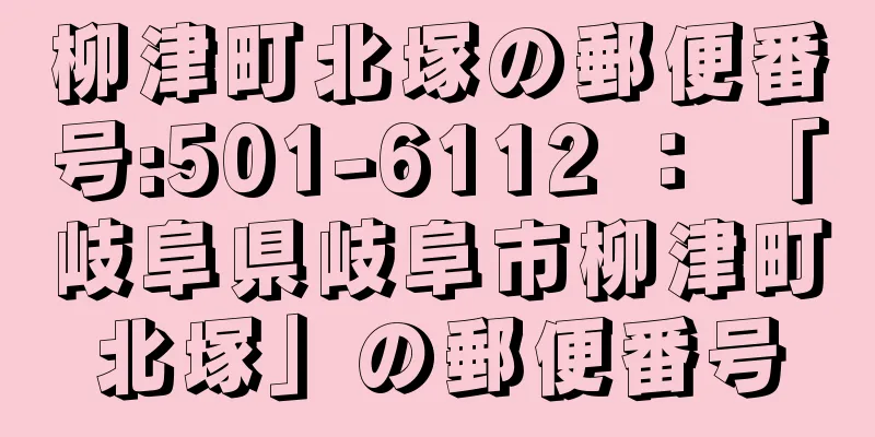 柳津町北塚の郵便番号:501-6112 ： 「岐阜県岐阜市柳津町北塚」の郵便番号