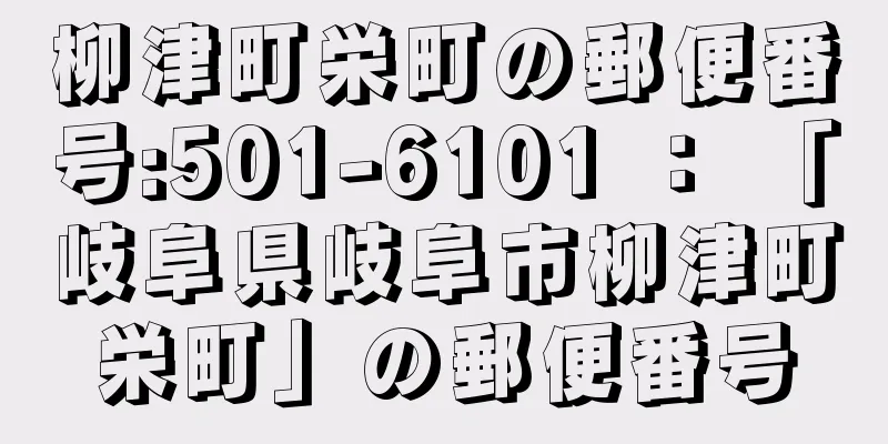 柳津町栄町の郵便番号:501-6101 ： 「岐阜県岐阜市柳津町栄町」の郵便番号