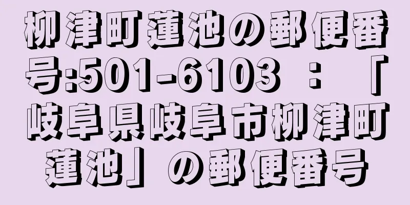 柳津町蓮池の郵便番号:501-6103 ： 「岐阜県岐阜市柳津町蓮池」の郵便番号