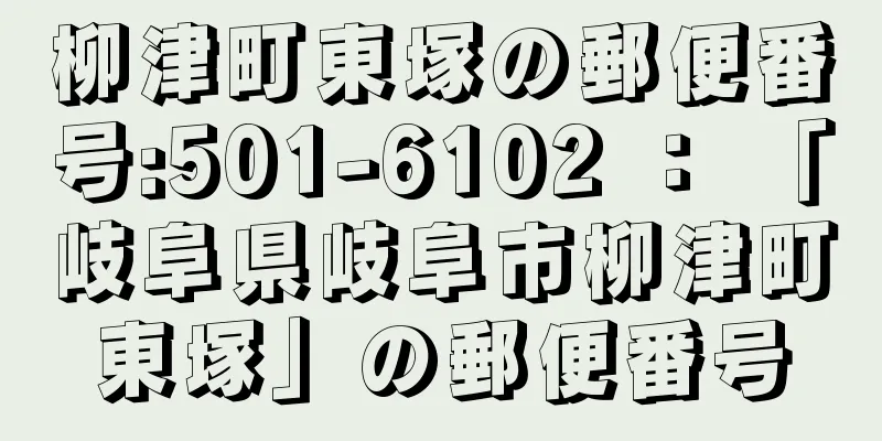 柳津町東塚の郵便番号:501-6102 ： 「岐阜県岐阜市柳津町東塚」の郵便番号