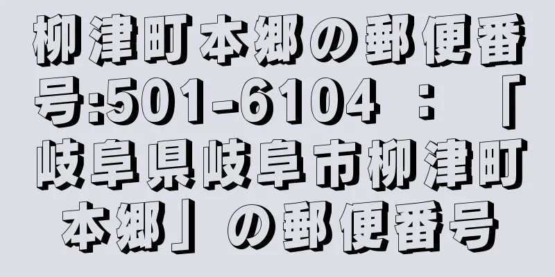 柳津町本郷の郵便番号:501-6104 ： 「岐阜県岐阜市柳津町本郷」の郵便番号