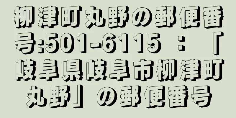 柳津町丸野の郵便番号:501-6115 ： 「岐阜県岐阜市柳津町丸野」の郵便番号