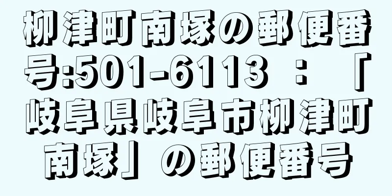 柳津町南塚の郵便番号:501-6113 ： 「岐阜県岐阜市柳津町南塚」の郵便番号