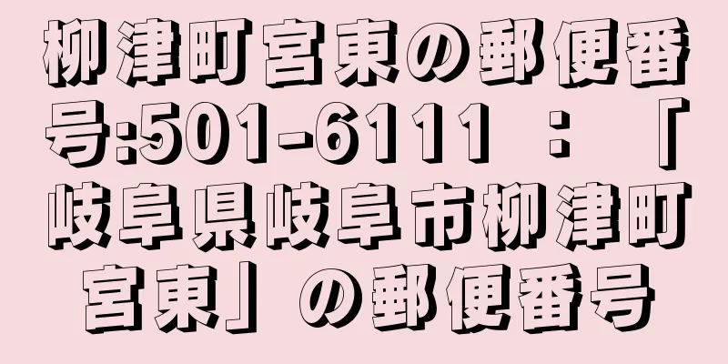 柳津町宮東の郵便番号:501-6111 ： 「岐阜県岐阜市柳津町宮東」の郵便番号