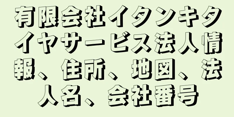 有限会社イタンキタイヤサービス法人情報、住所、地図、法人名、会社番号
