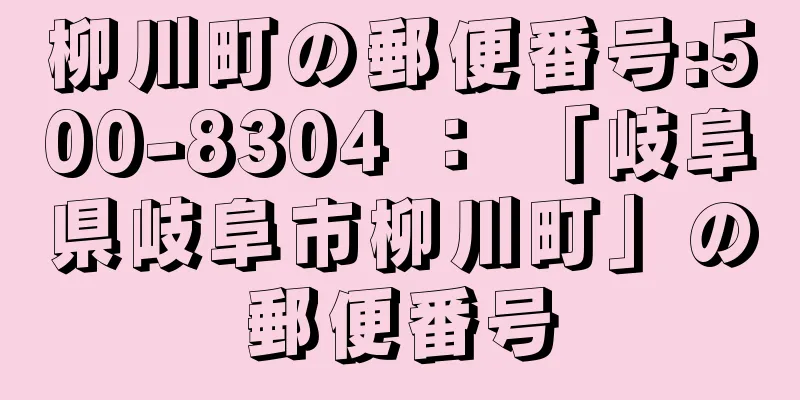 柳川町の郵便番号:500-8304 ： 「岐阜県岐阜市柳川町」の郵便番号