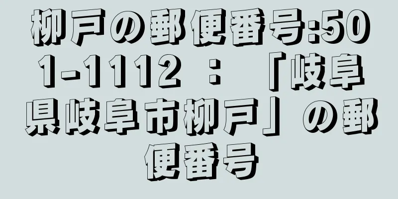 柳戸の郵便番号:501-1112 ： 「岐阜県岐阜市柳戸」の郵便番号