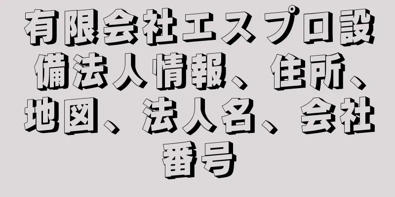 有限会社エスプロ設備法人情報、住所、地図、法人名、会社番号