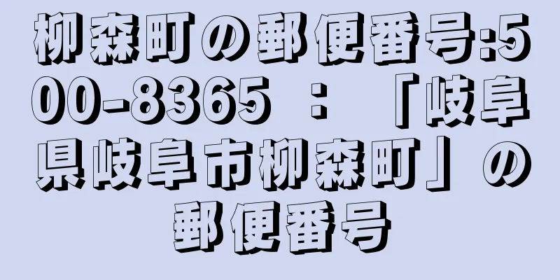 柳森町の郵便番号:500-8365 ： 「岐阜県岐阜市柳森町」の郵便番号