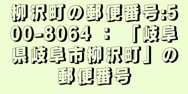 柳沢町の郵便番号:500-8064 ： 「岐阜県岐阜市柳沢町」の郵便番号