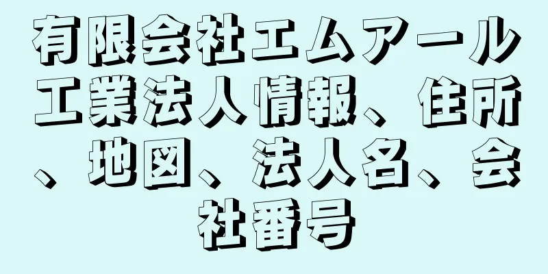 有限会社エムアール工業法人情報、住所、地図、法人名、会社番号