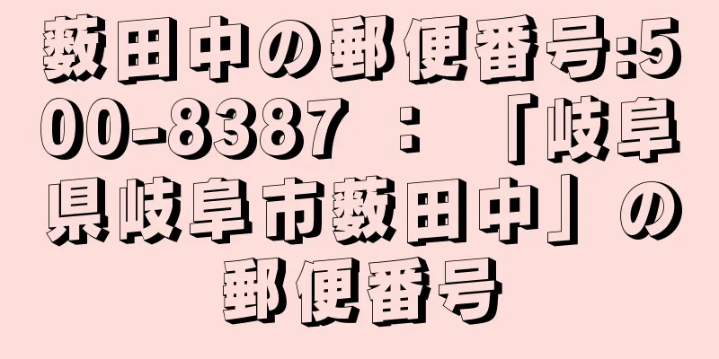 薮田中の郵便番号:500-8387 ： 「岐阜県岐阜市薮田中」の郵便番号